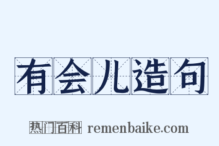 有会儿造句是什么意思的图片